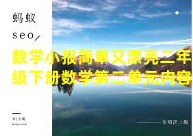 数学小报简单又漂亮二年级下册数学第二单元内容