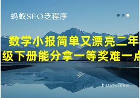 数学小报简单又漂亮二年级下册能分拿一等奖难一点