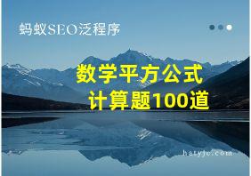 数学平方公式计算题100道