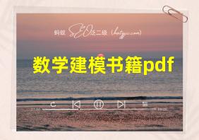 数学建模书籍pdf