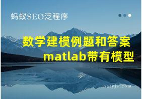 数学建模例题和答案matlab带有模型