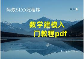 数学建模入门教程pdf