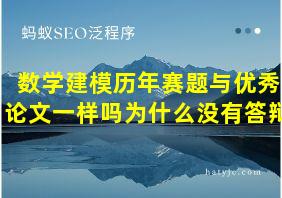 数学建模历年赛题与优秀论文一样吗为什么没有答辩