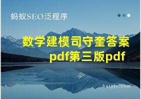 数学建模司守奎答案pdf第三版pdf