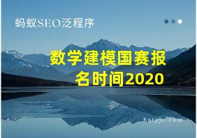 数学建模国赛报名时间2020