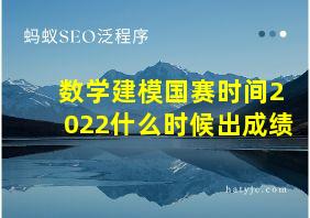 数学建模国赛时间2022什么时候出成绩