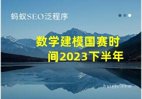 数学建模国赛时间2023下半年