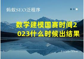 数学建模国赛时间2023什么时候出结果