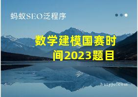 数学建模国赛时间2023题目