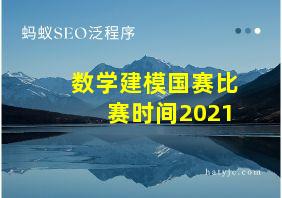 数学建模国赛比赛时间2021