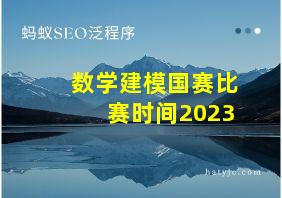 数学建模国赛比赛时间2023