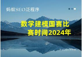 数学建模国赛比赛时间2024年