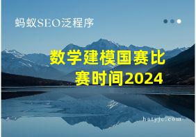 数学建模国赛比赛时间2024