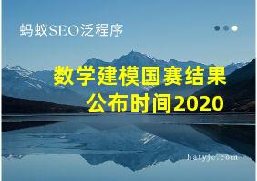 数学建模国赛结果公布时间2020