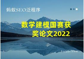 数学建模国赛获奖论文2022