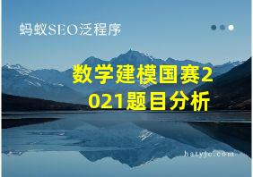 数学建模国赛2021题目分析