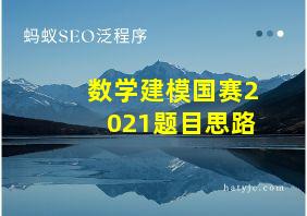 数学建模国赛2021题目思路