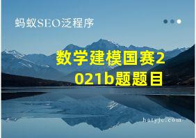 数学建模国赛2021b题题目