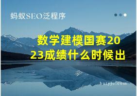 数学建模国赛2023成绩什么时候出