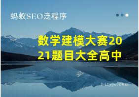 数学建模大赛2021题目大全高中