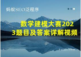 数学建模大赛2023题目及答案详解视频