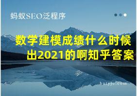 数学建模成绩什么时候出2021的啊知乎答案