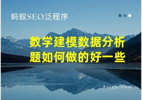 数学建模数据分析题如何做的好一些