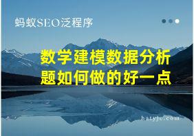 数学建模数据分析题如何做的好一点