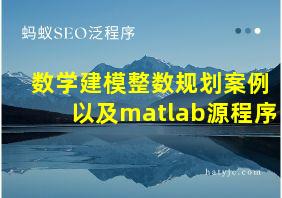 数学建模整数规划案例以及matlab源程序