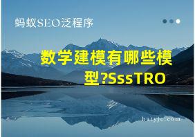 数学建模有哪些模型?SssTRO