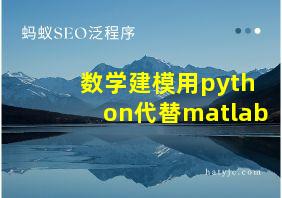 数学建模用python代替matlab