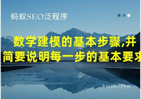 数学建模的基本步骤,并简要说明每一步的基本要求