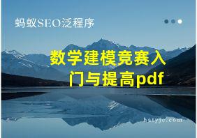 数学建模竞赛入门与提高pdf