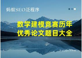 数学建模竞赛历年优秀论文题目大全