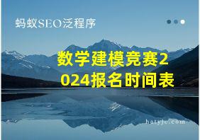 数学建模竞赛2024报名时间表