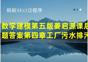 数学建模第五版姜启源课后题答案第四章工厂污水排污