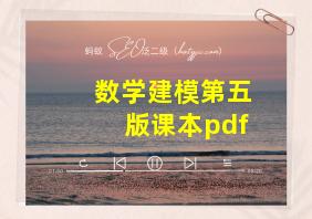 数学建模第五版课本pdf