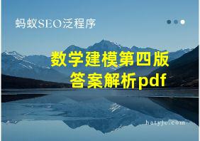 数学建模第四版答案解析pdf