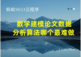 数学建模论文数据分析算法哪个最难做