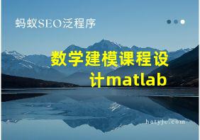 数学建模课程设计matlab