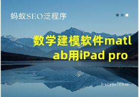 数学建模软件matlab用iPad pro