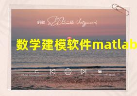 数学建模软件matlab