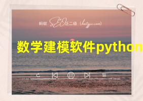 数学建模软件python