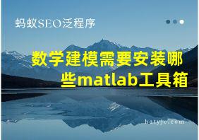 数学建模需要安装哪些matlab工具箱