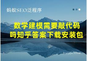 数学建模需要敲代码吗知乎答案下载安装包