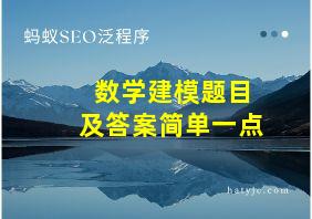 数学建模题目及答案简单一点