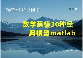 数学建模30种经典模型matlab