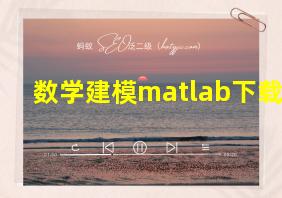 数学建模matlab下载