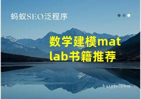 数学建模matlab书籍推荐