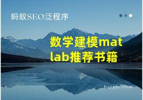 数学建模matlab推荐书籍